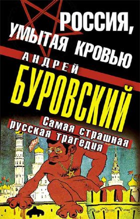 Россия, умытая кровью. Самая страшная русская трагедия