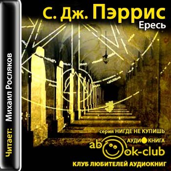 Джордано Бруно 01. Ересь