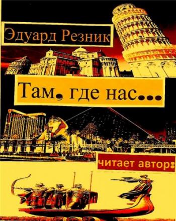 Там, где нас...