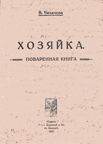 Хозяйка. Поваренная книга