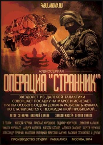 Операция Странник