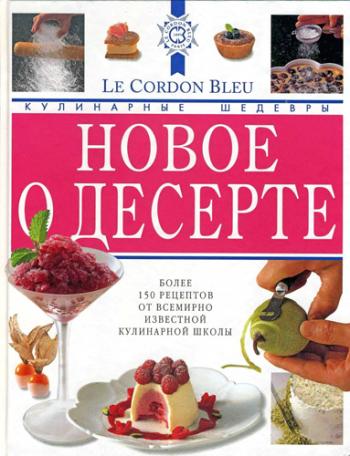 Новое о десерте. Кулинарные шедевры от Le Cordon Bleu