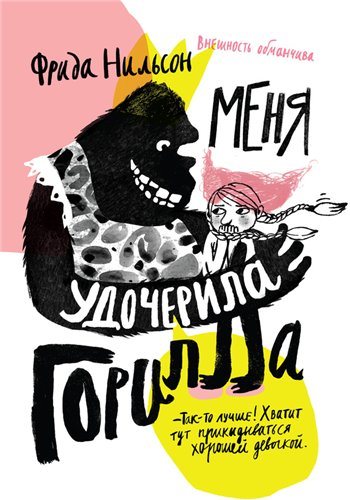 Меня удочерила Горилла