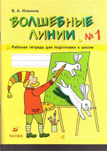 Волшебные линии. Рабочая тетрадь для подготовки к школе. Часть 1