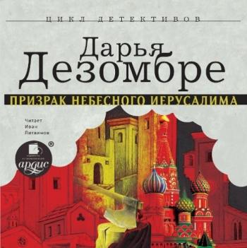 Призрак Небесного Иерусалима , Иван Литвинов]