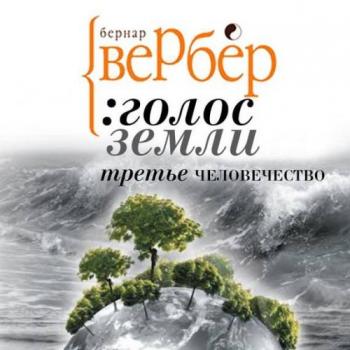 Третье человечество: Голос Земли (3 книга из 3)