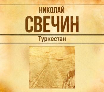 Сыщик Его Величества 10. Туркестан