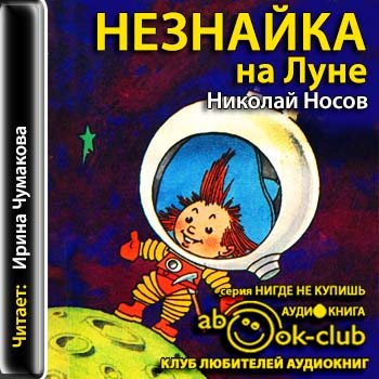 Незнайка на Луне