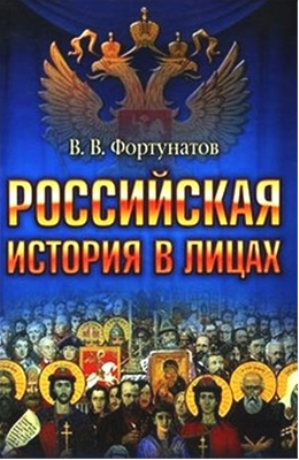 Российская история в лицах