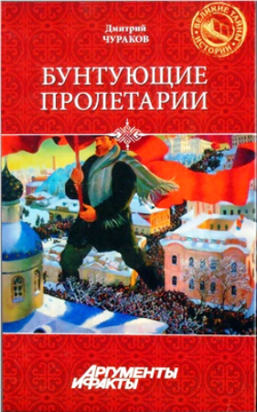 Бунтующие пролетарии: рабочий протест в Советской России (1917-1930-е гг.)