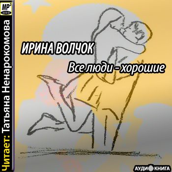 Все люди - хорошие