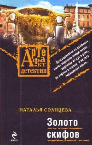 Астра Ельцова: Золото Скифов (7 книга из 10)