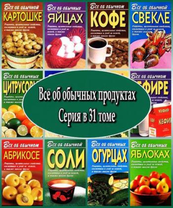 Серия книг Всё об обычных продуктах