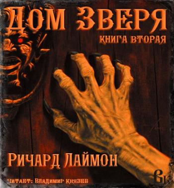 Дом Зверя. Книга 2