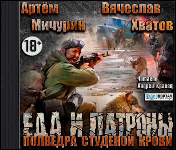 Еда и патроны 4. Полведра студёной крови