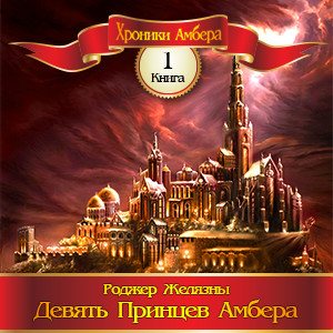 Цикл Хроники Амбера - Книга 1: Девять Принцев Амбера