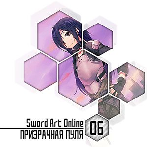 Цикл Sword Art Online - Книга 6: Призрачная пуля