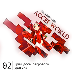 Цикл Accel World - Книга 2: Принцесса багрового урагана