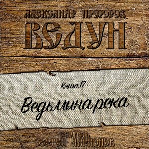 Цикл Ведун - Книга 17: Ведьмина река