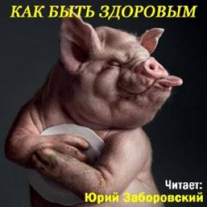 Как быть здоровым