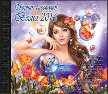 Сборник рассказов к 8-му марта Весна 2016