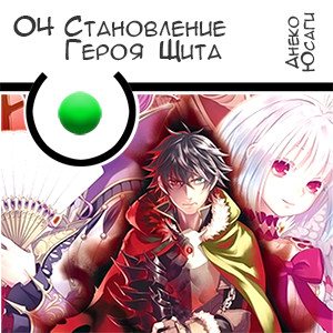 Цикл Становление Героя Щита - Книга 4