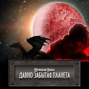 Цикл Слово о драконе - Книга 3: Давно забытая планета