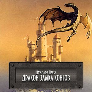 Цикл Слово о драконе - Книга 4: Давно забытая планета