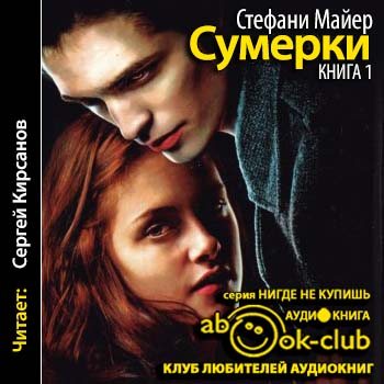 Сумеречная сага-01. Сумерки