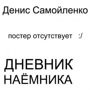 Дневник наёмника