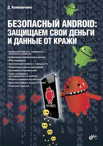 Безопасный Android. Защищаем свои деньги и данные от кражи