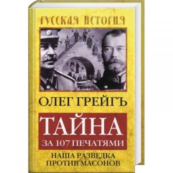 Тайна за 107 печатями: Наша разведка против масонов