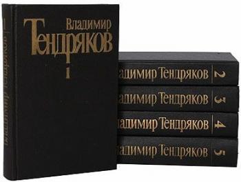 Владимир Тендряков Собрание сочинений. В 5 томах