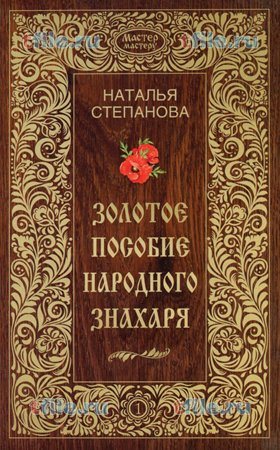 Золотое пособие народного знахаря. Книга 1