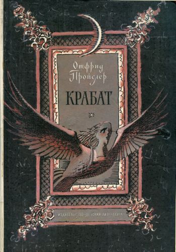 Крабат, или легенды старой мельницы