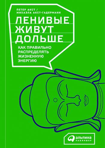 Ленивые живут дольше. Как правильно распределять жизненную энергию