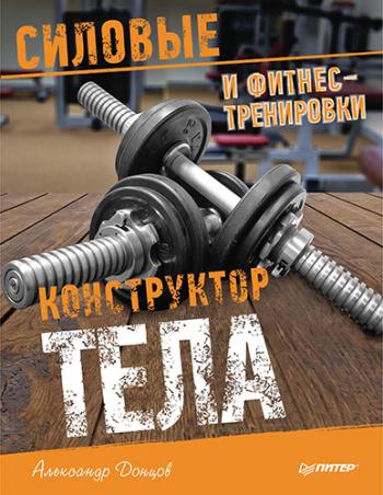 Конструктор тела. Силовые и фитнес-тренировки