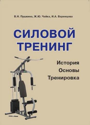 Силовой тренинг. История, основы, тренировка