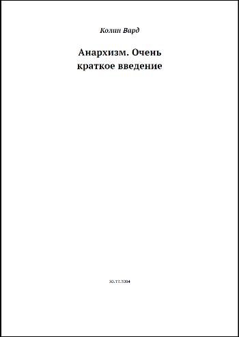 Анархизм. Очень краткое введение