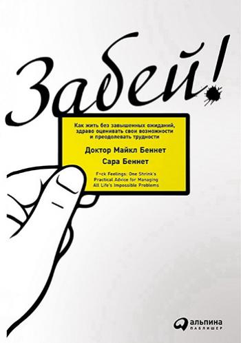 Забей! Как жить без завышенных ожиданий, здраво оценивать свои возможности и преодолевать трудности