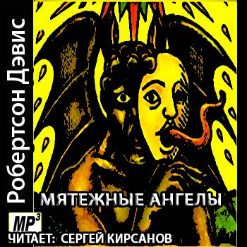 Корнишская трилогия: Мятежные ангелы (1 книга из 3)