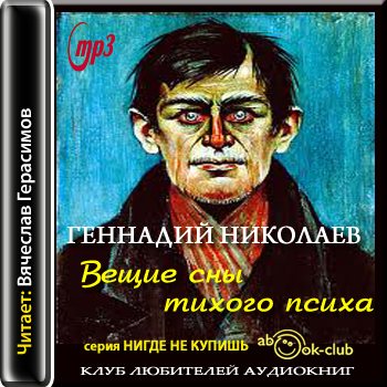 Вещие сны тихого психа