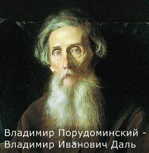 Владимир Иванович Даль