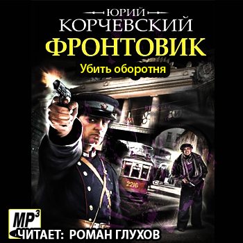 Фронтовик: Убить оборотня (1 книга из 2)