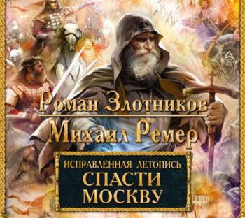 Исправленная летопись: Спасти Москву (1 книга из 3)