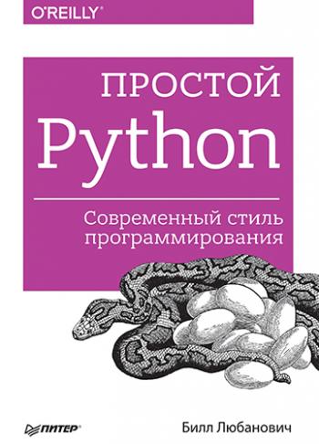 Простой Python. Современный стиль программирования