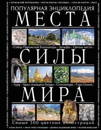 Места силы мира