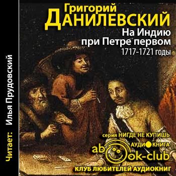 На Индию при Петре первом. 1717-1721 годы