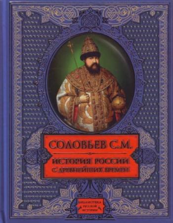 История России с древнейших времен. В 29 томах