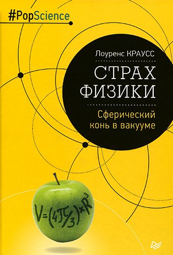 Страх физики. Сферический конь в вакууме